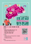 [e군포소식] 함께 나눠요…한대희 군포시장, 취임 2주년 맞아 시민 공감 온택트(Ontact) 토크콘서트 개최