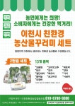 [e이천소식] 코로나19 피해 농가 도와요…이천시, 친환경 농산물 꾸러미 판매