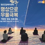 [e파주소식] 명상으로 우울감 극복… 파주시, 직장인 명상 프로그램 상시 운영