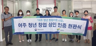 [e여주소식] "청년의 도전을 응원합니다"… 여주시, 청년 창업 상인 15호점 인증 현판식 개최
