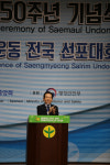 새마을운동중앙회, 새마을운동 50주년 기념식 열어