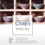 [e이천소식] 프리미엄 아울렛 이천점서 만나요…이천시, 도예작가와 함께하는 도자페어 열려