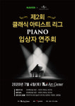클래식 아티스트리그 우승자 연주회, 오는 4일 성남 티엘아이아트센터서 진행
