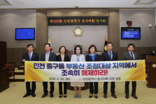 인천중구의회, 인천 중구 부동산 조정대상지역 해제 촉구 결의
