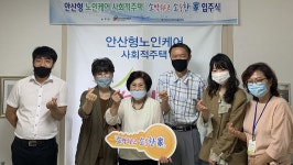 [e안산소식] 어르신 위한 보금자리… 안산시, 안산형 사회적 주택 소소한가 입주식 개최