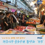 [e파주소식] 많이 이용해 주세요…파주시, 전통시장·골목상권 활성화 위해 총력