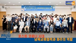 [e파주소식] 평화공존 분위기 확산…파주시, 2020 파주평화 아카데미 개강식 개최