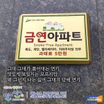 [e안산소식] 금연 분위기 조성… 안산시 단원보건소, 제2·3호 금연아파트 지정
