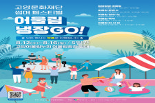 고양문화재단, 코로나 힐링 여름축제 어울림 냉장GO! 마련