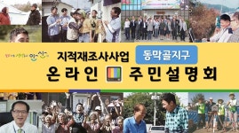 [e안산소식] 주민 소통 위해… 안산시 상록구, 지적 재조사 사업 온라인 설명회 개최
