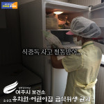 [e여주소식] 급식 위생 안전 보호… 여주시보건소, 유치원·어린이집 식중독 사고 철통 방어