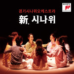 이름 바꾼 경기시나위오케스트라, 새이름 첫 앨범 新, 시나위 발매
