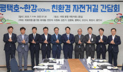 경기남부 국회의원·지자체장들 평택호~한강 100km 자전거길 개통 힘모은다
