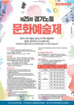 한국노총 경기지역본부, 제25회 경기노동문화예술제 참가 신청 받아