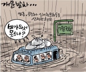 [최경락 만평] 개문발차…
