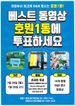 [e의정부소식] 베스트 동영상 투표하세요… 의정부시 호원1동, 최고의 G&B 명소 투표 독려