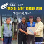 [e여주소식] 폭염 피해를 막자… 여주시 능서면, 무더위 쉼터로 경로당 운영 재개
