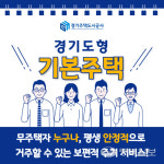 수명 100년 경기도형 기본주택, 남양주 다산 지금지구 시범 추진