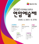 안양예고, 연암예술제의 꽃 뮤지컬 공연 열려