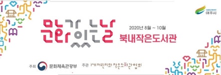 [e여주소식] 여주시 북내작은도서관, 2020 작은도서관 문화가 있는 날 공모사업 선정