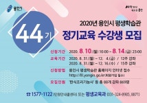[e용인소식] 용인시, 평생학습관 정기교육 수강생 869명 모집