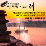 [e여주소식] 여주시 미술관 아트뮤지엄 려, 사진작가협회 회원전 및 생태사진 공모전 개최