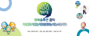 [e이천소식] 마음·건강 주고받는 소통공간… 이천시, 행복솔루션 클릭 서비스 시작