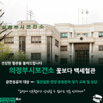 [e의정부소식] 건강한 혈관을 돌려드립니다… 의정부시 보건소, 꽃보다 백세혈관 사업 추진
