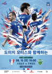 수원삼성, 광복절 전북현대전 도이치모터스 브랜드데이로 개최