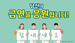 [e안산소식] 당신의 금연을 응원합니다… 안산시 상록수보건소, 가족응원 금연프로그램 운영