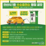 [e안산소식] 새 이름을 지어주세요… 안산시, 1호 수소충전소 명칭 공모전