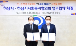 [e하남소식] 취약계층 주거환경 개선…하남시·하남시사회복지협의회, 집수리 하남?! 사업 업무 협약