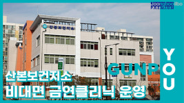[e군포소식] 담배와의 거리두기… 군포시 산본보건지소, 비대면 금연클리닉 운영