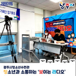 [e광주소식] 청소년과의 소통의 장 마련… 광주시청소년수련관, 보이는 라디오 운영