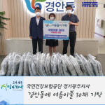 [e광주소식] 수해 피해 이웃 위해… 국민건강보험공단 경기광주지사, 경안동에 이불 기탁
