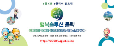 [e이천소식] 행복도 클릭이 필요해… 이천시 마음공간 행복솔루션 클릭 운영