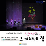 [e여주소식] 아카펠라로 만나는 소설… 여주세종문화재단, 음악극 그 여자네 집 공연