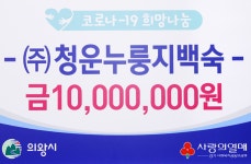 [e의왕소식] 따뜻한 나눔…청운누룽지백숙, 의왕시에 이웃돕기 성금 1000만원 기탁