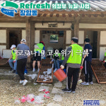 [e의정부소식] 코로나19 고용위기 극복… 의정부시 장암동 Refresh 뉴딜사업 운영 시작