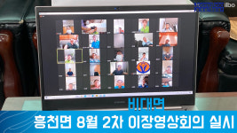 [e여주소식] 낯설지만 자연스럽게… 여주시 흥천면, 비대면 이장단 회의 첫 실시