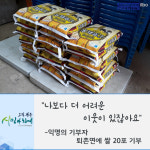 [e광주소식] 어려운 이웃 위해 써주세요… 광주시 퇴촌면에 익명의 기부자 쌀 기부