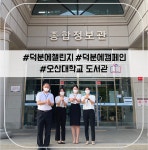 오산대학교 도서관, 덕분에 챌린지 참여