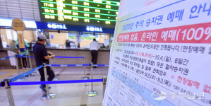 [중부포토] 추석승차권 현장예매 불가