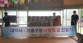 [e용인소식] 조금이나마 용기 얻길…용인시 기흥구, 대덕사서 이웃돕기 쌀 110포 기탁