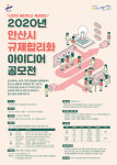 [e안산소식] 시민이 직접 제안한다… 안산시, 규제 합리화 아이디어 공모전 개최