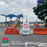 [e구리소식] 도보·자전거 이용 출입 가능…구리시, 한강시민공원 주차장 한시적 폐쇄