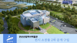 [e안산소식] 가치있는 유물을 찾습니다… 안산시, 제2차 안산산업역사박물관 소장품 공개 구입