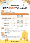 [e의왕소식] 영어독서 관련 배움 기회 제공…의왕시 글로벌도서관, 하반기 온라인 독서프로그램 운영