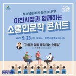 [e이천소식] 이천 시장과 함께해요…제1회 소통인문학 콘서트 마음과 삶을 움직이는 소통법 개최