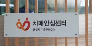 [e용인소식] 편안한 노후 보내세요…용인시 기흥구 치매안심센터, 치매 프로그램 우수 기관 선정